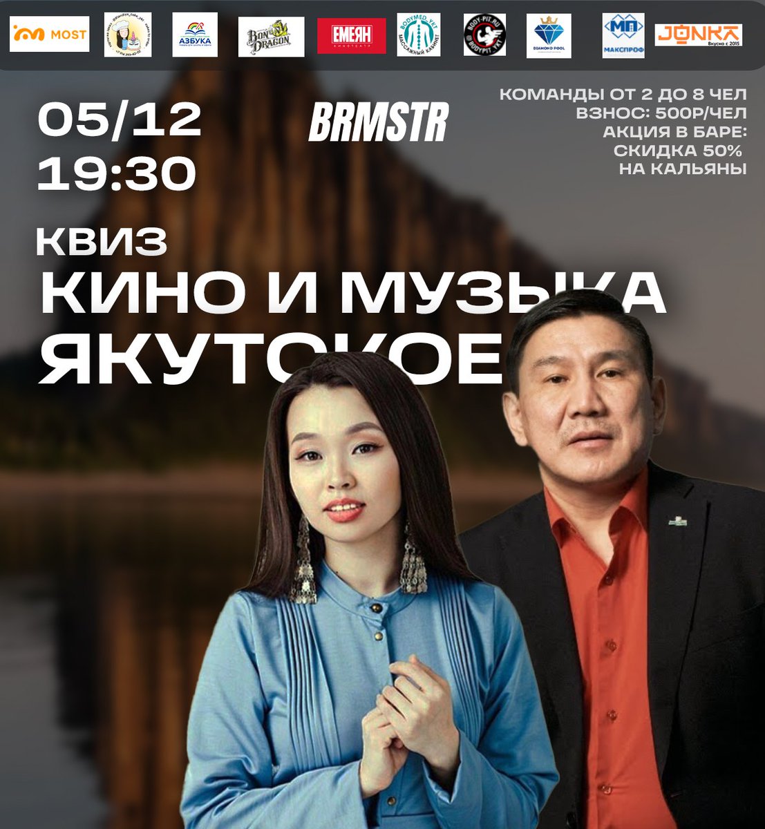 KingOfAHell's tweet photo. 🎼🎬Якутское кино разрывает мировые фестивали, а якутская музыка - душу❤️‍🩹
Мы ждём киномеломанов на квиз, проверим, кто разбирается лучше!
✨5 декабря (четверг)/ 19:30
✨Barmeister / Кирова 18а
✨Взнос с участника - 500₽
👉Запиши свою команду по ссылке:
https://t.co/wQYmpxvAzu https://t.co/KSkeMS035Q