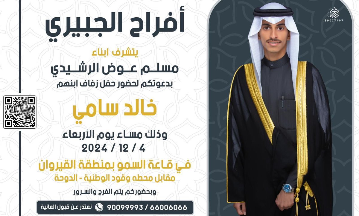 lawyer_marzooq's tweet photo. يتشرف الأخ سامي مسلم عوض الرشيدي
بدعوتكم لحضور حفل زفاف نجله ( خالد )
غداً الأربعاء في قاعة سمو بمنطقة القيروان
نسأل الله ان يبارك لهم
ويرزق معرسنا بالذريه الصالحه https://t.co/WoJsm14yLt