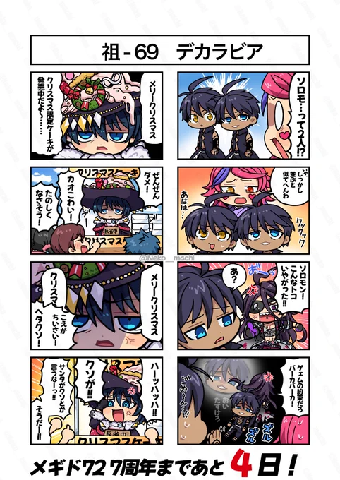メギド7周年まであと4日!
祖-69 デカラビア

#ゆるメギ4コマリジェネレイト
#メギド72 