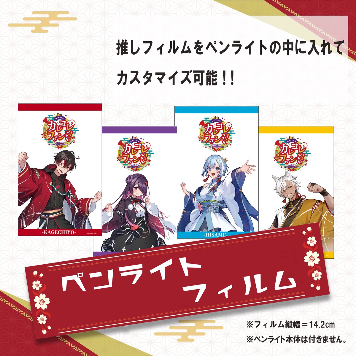 混血のカレコレ ファンミ 入場特典 ペンラフィルム ブロマイドホルダー