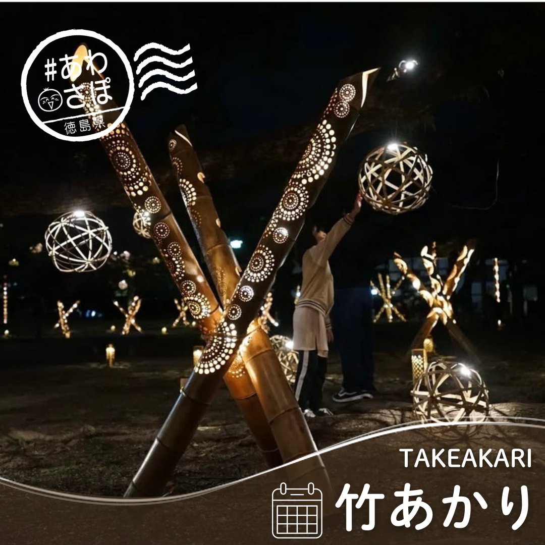 徳島の魅力発信中🌀#あわさぽ / 今回は『#竹あかり』をご紹介！ 11月30