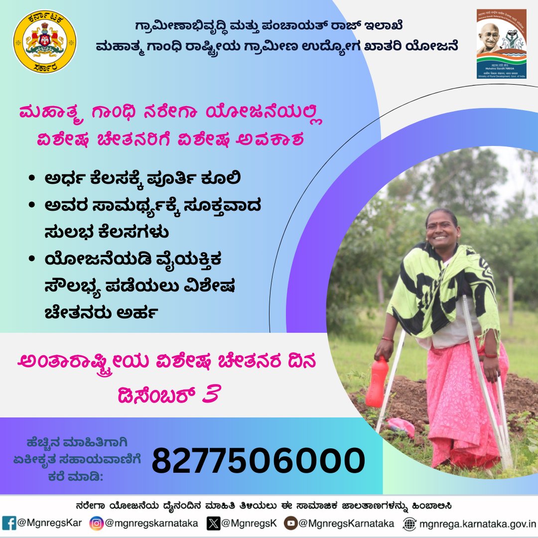 VBGRAMGKAR's tweet photo. ಮಹಾತ್ಮ ಗಾಂಧಿ ನರೇಗಾ ಯೋಜನೆಯಲ್ಲಿ ವಿಶೇಷ ಚೇತನರಿಗೆ ವಿಶೇಷ ಅವಕಾಶ.
ಅರ್ಧ ಕೆಲಸಕ್ಕೆ ಪೂರ್ತಿ ಕೂಲಿ
ಅವರ ಸಾಮರ್ಥ್ಯಕ್ಕೆ ಸೂಕ್ತವಾದ ಸುಲಭ ಕೆಲಸಗಳು
ಯೋಜನೆಯಡಿ ವೈಯಕ್ತಿಕ ಸೌಲಭ್ಯ ಪಡೆಯಲು ವಿಶೇಷ‌ ಚೇತನರು ಅರ್ಹ

#DisabilityDay #ವಿಶೇಷಚೇತನರದಿನ #ನರೇಗಾ #MGNREGS https://t.co/36qPtmoD2X