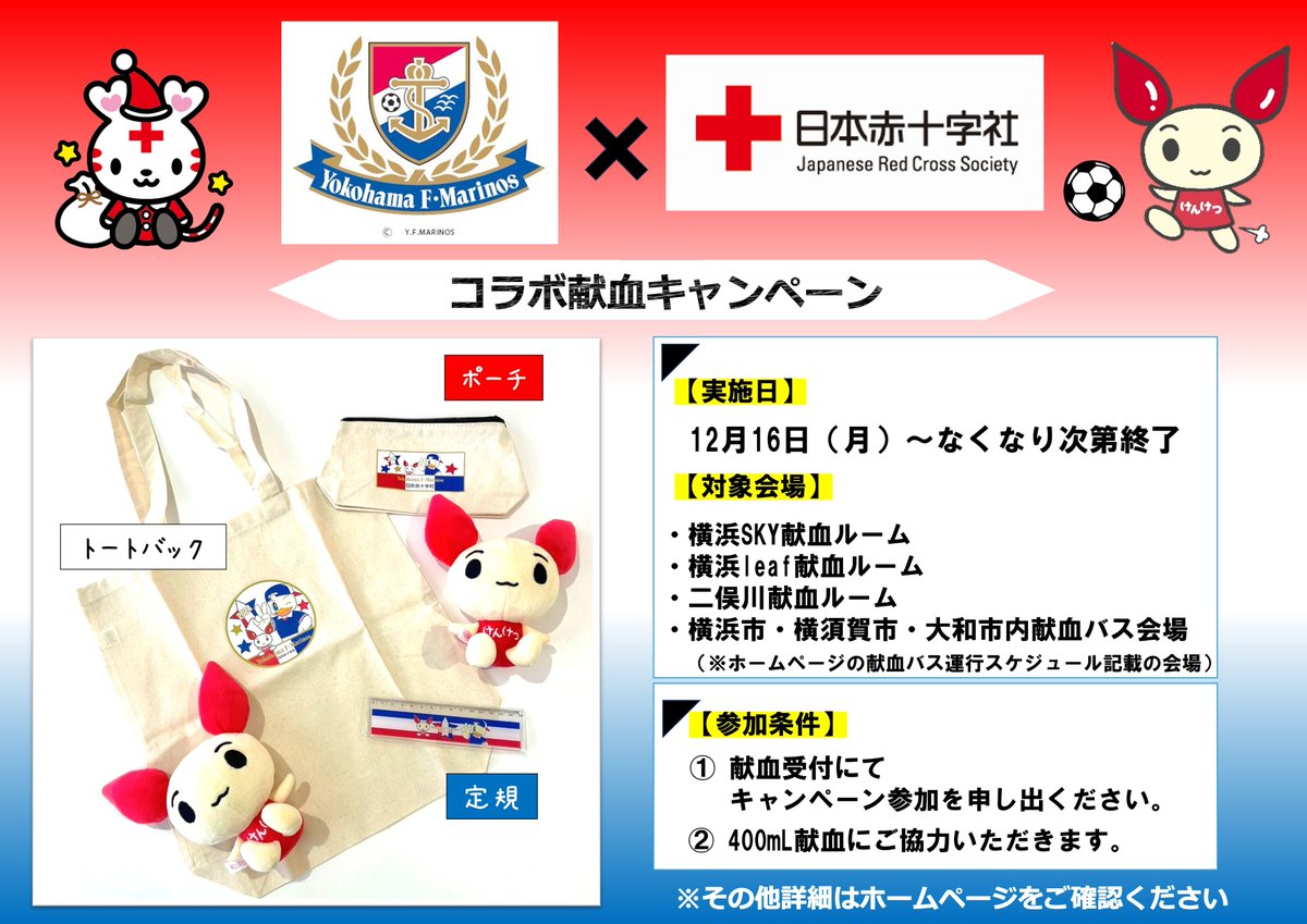 12/16(月)～ 対象会場でご申告の上 #400mL献血 にご協力いただくと
