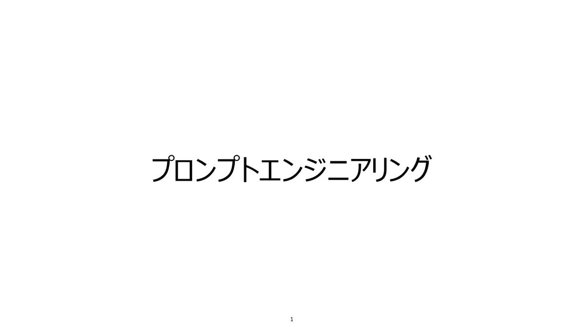 プロンプトエンジニアリングの第1回です。
プロンプトエンジニアリングは比較的新しい実践的な技術分野で、特に近年注目されている大規模言語モデル（Large Language