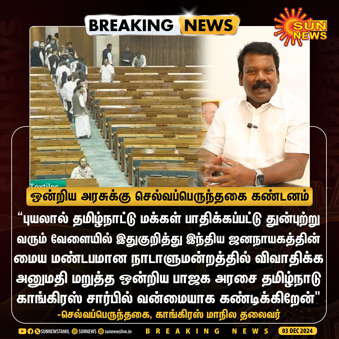 arincindia's tweet photo. #BREAKING | புயல் பாதிப்பு குறித்து நாடாளுமன்றத்தில் விவாதிக்க மறுப்பு - செல்வப்பெருந்தகை கடும் கண்டனம்

#ARupdate | #FengalCyclone | #Parliament https://t.co/vnZUOd5aQo
