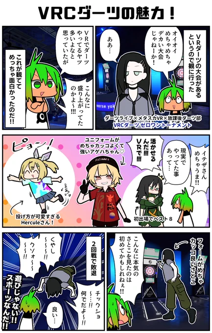 VRでダーツ!!確かにやってる人多かったけど、今とんでもない盛り上がり方を見せている!さとこが来いよって言うので見に行ったらめちゃめちゃデカい大会だった!現実と同じように投げ、同じように悔しがる!良いじゃないか…これ…!
#VRC漫画 #ダーツライブ #放課後ダーツ部 #メタスカVR 