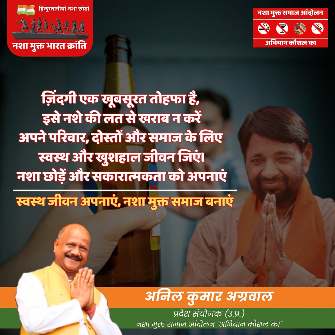 anilagarwalji's tweet photo. ज़िंदगी एक खूबसूरत तोहफा है,
इसे नशे की लत से खराब न करें
अपने परिवार, दोस्तों और समाज के लिए
स्वस्थ और खुशहाल जीवन जिएं।
नशा छोड़ें और सकारात्मकता को अपनाएं
स्वस्थ जीवन अपनाएं, नशा मुक्त समाज बनाएं
-अनिल कुमार अग्रवाल
प्रदेश संयोजक (उ.प्र.)
नशा मुक्त समाज आंदोलन "अभियान कौशल का" https://t.co/DiVDef2Aex
