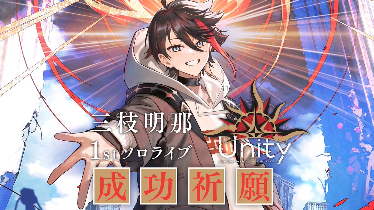 三枝明那_1stライブ Unity☀𓈒𓏸︎︎︎︎ は今週末12月7日(土)開催