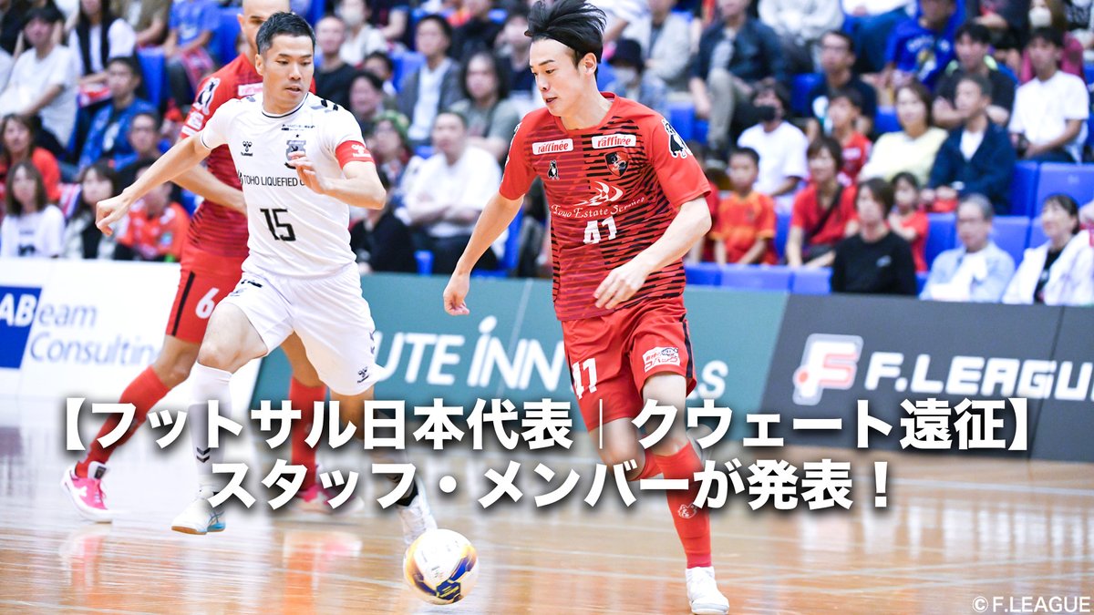fleague_t's tweet photo. 🔹フットサル日本代表🔹
/／
クウェート遠征（12.9-18＠クウェート）
スタッフ・メンバーが発表！
\＼
✅https://t.co/YUzeFoytTU

👥メンバー
＞監督
#高橋健介

＞GK
1 #フィウーザ・ファビオ｜湘南
2 #田淵広史｜名古屋

＞FIXO
3 #伊藤圭汰｜町田
4 #山田凱斗｜しながわ
6 #石田健太郎｜浦安

＞ALA／FIXO
12 #羽生恒平｜すみだファルコンズ

＞ALA
7 #山中翔斗｜町田
8 #内田隼太｜エントレリオス サラゴサ🇪🇸
10 #金澤空｜名古屋
13 #長坂拓海｜浦安
15 #甲斐稜人｜名古屋
16 #菅谷知寿⭐️｜浦安

＞PIVO／ALA
5 #清水寛治｜大阪
14 #新井裕生｜しながわ

＞PIVO
9 #本石猛裕｜浦安
11 #清水和也｜名古屋

⭐️：初招集

#フットサル日本代表 #日本代表 #daihyo
#Ｆリーグ #今こそ最高のフットサルを🔥