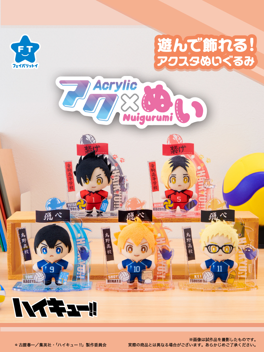 ハイキュー!!】 アクスタ×ぬいぐるみの新ジャンル！ セガ フェイブの