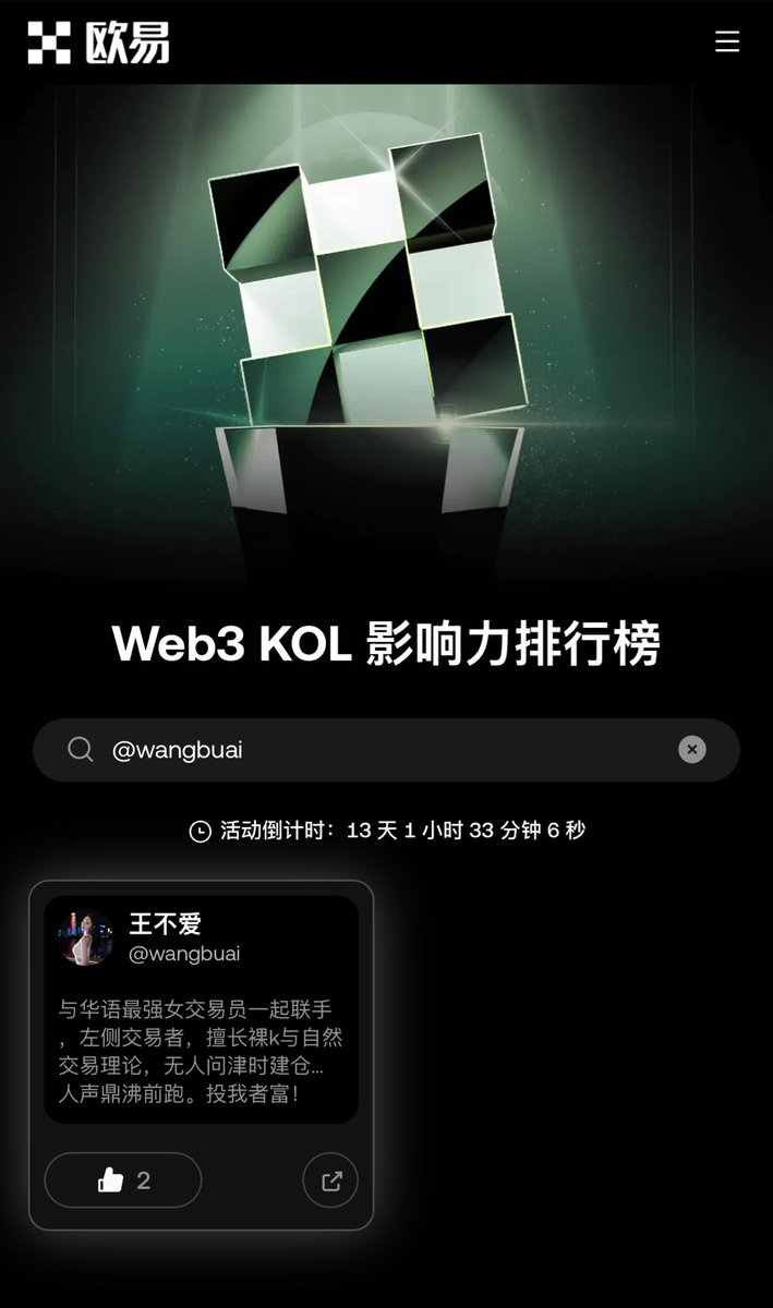 wangbuai's tweet photo. #OKX Web3 KOL 影响力排行榜活动来啦
为 @wangbuai 点赞赢取USDT奖励💰！
【规则】
1️⃣带上话题 #OKXKOL影响力排行榜 
2️⃣在评论区回复为我点赞的截图
3️⃣转发+点赞👍
🎁抽10位瓜分200USDT奖励！
🔗：https://t.co/rbRCKd7DPV 
宝宝们求点赞！ https://t.co/ulEXW7Mmh9
