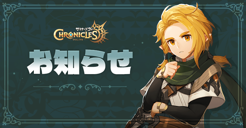 SWChroniclesjp's tweet photo. 【パッチのお知らせ】

12月4日 17:40にサーバーパッチを行いました。

円滑なゲームプレイのためにゲームを再起動し、データを適用してください。

詳しい内容は👇の画像をタップしてご確認ください。

#サマナクロ