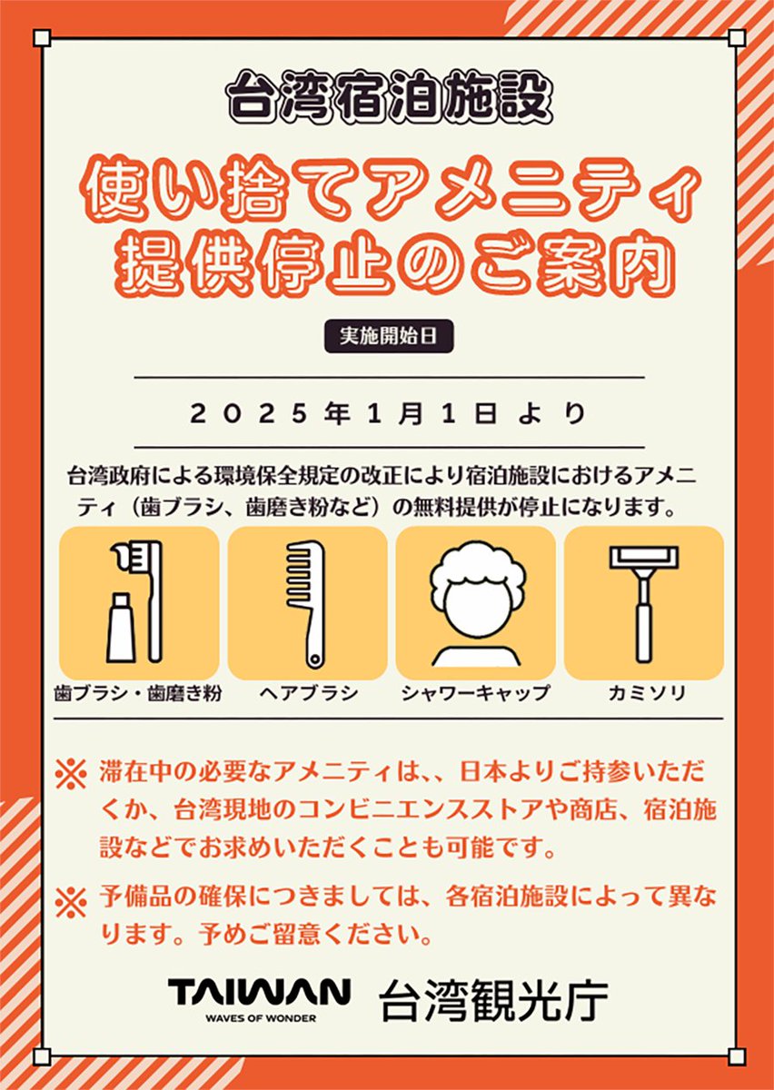 Taiwan_in_Japan's tweet photo. 【大事】2025年1月1日より、台湾の全宿泊施設（ホテル・民宿など）では使い捨てアメニティの無料提供が停止になります

台湾滞在中に必要なアメニティはご持参いただくか、ご愛用いただける台湾製品に現地で出会っていただければと思います

台湾観光庁HPより
https://t.co/mn2dB6FRvK
🧳 https://t.co/lf6DLEatSx