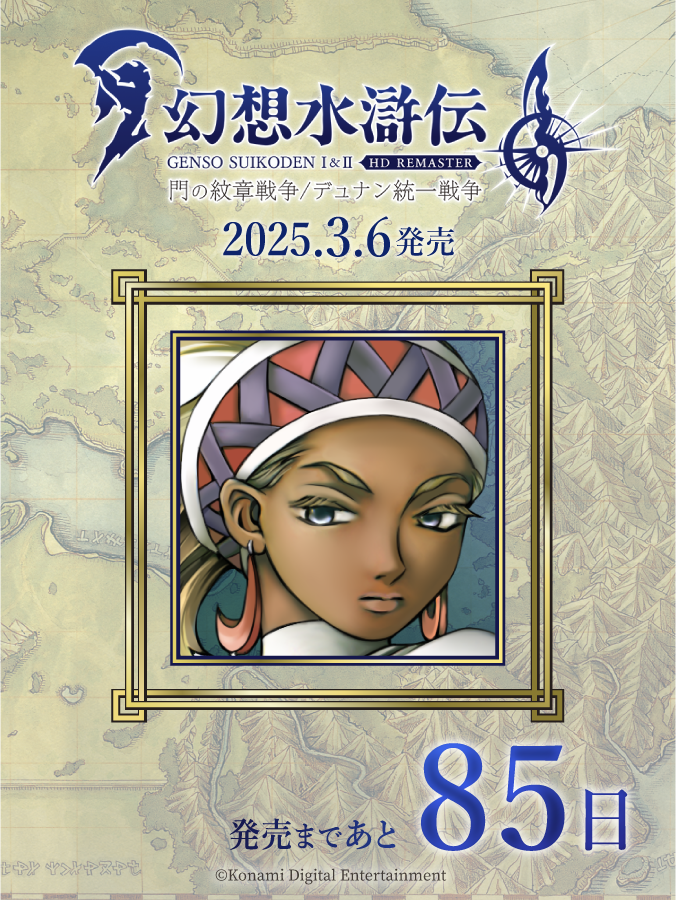 幻想水滸伝 I&II HDリマスター 門の紋章戦争 / デュナン統一戦争