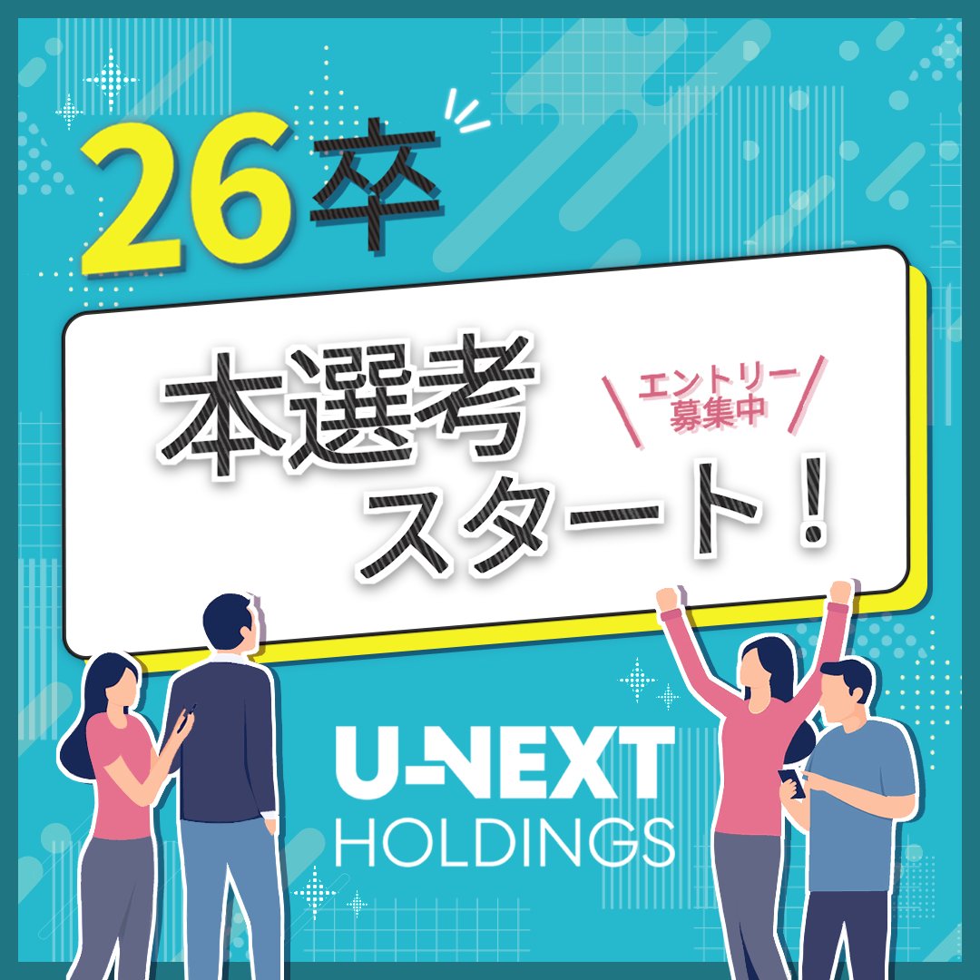 unext_hd_hr's tweet photo. /／
📢26卒本選考エントリー開始✨
\＼

USEN＆U-NEXT GROUP 26卒本選考のエントリーを開始いたしました🎉
皆様のエントリーを心よりお待ちしております😊

▼エントリーや選考フローなどの詳細はこちらから！▼
https://t.co/YjlKFtUxqX

#26卒 #本選考 #就活 #26卒と繋がりたい https://t.co/Mhcyeimvi3