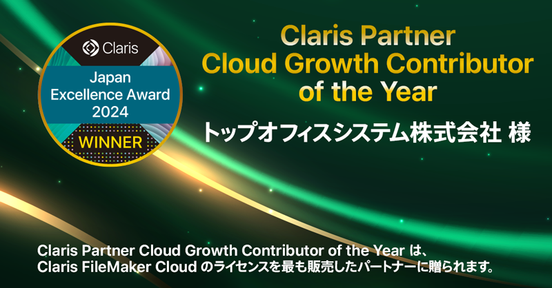 Claris_Japan_'s tweet photo. Claris Japan Excellence Award 2024 受賞者のご紹介

☆ Claris Partner Cloud Growth Contributor of the Year  ☆
トップオフィスシステム株式会社 様
https://t.co/mkKDp4HImq

#ローコード開発　#FileMaker https://t.co/qJrvbOSxhj