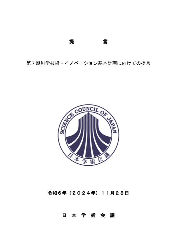 日本学術会議から提言「第7期科学技術・イノベーション基本計画に向けての提言」が発出されました。

科学者会議・学術体制分科会の幹事として私も執筆に参加いたしました。ぜひご覧ください。

scj.go.jp/ja/info/kohyo/…