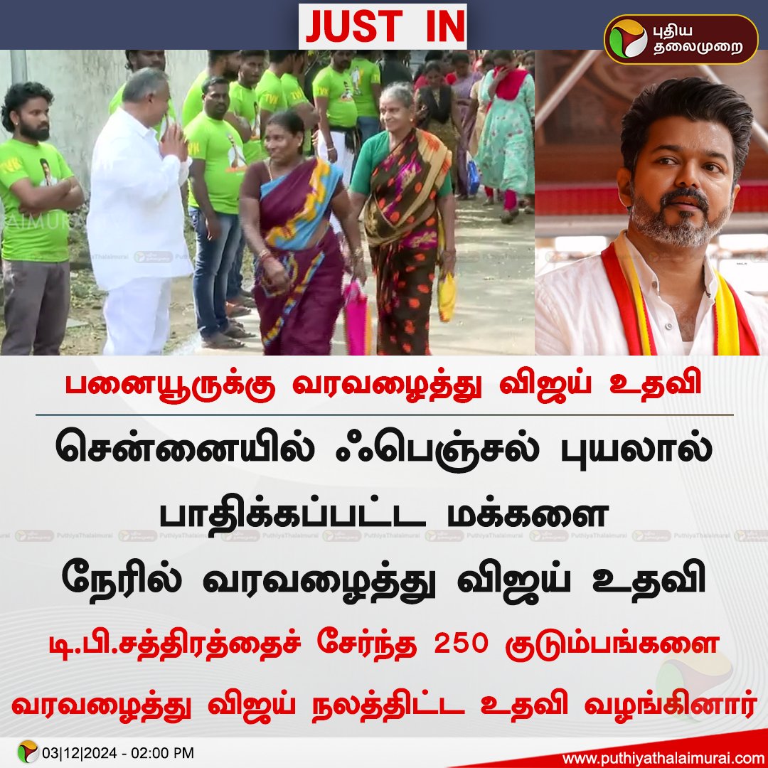 PttvNewsX's tweet image. பனையூருக்கு வரவழைத்து விஜய் உதவி

#FenjalCyclone | #FengalCyclone | #RainUpdatewithPT | #FloodRelief | #TVKVijay | #TVK | #Vijay