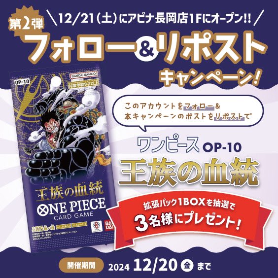 tcgpit_nagaoka's tweet photo. 12/21（土）アピナ長岡1Fにカードショップがオープン！
このアカウントをフォロー＆リポストすると、抽選で3名様に「ワンピース 王族の血統」をプレゼント！

〆切：12/20（金）
※当選はDMにてご連絡し、賞品は発送いたします。

店舗に対する要望もタグ付けポストお待ちしてます！！
#トレピ長岡 https://t.co/JwYKwg6uW7