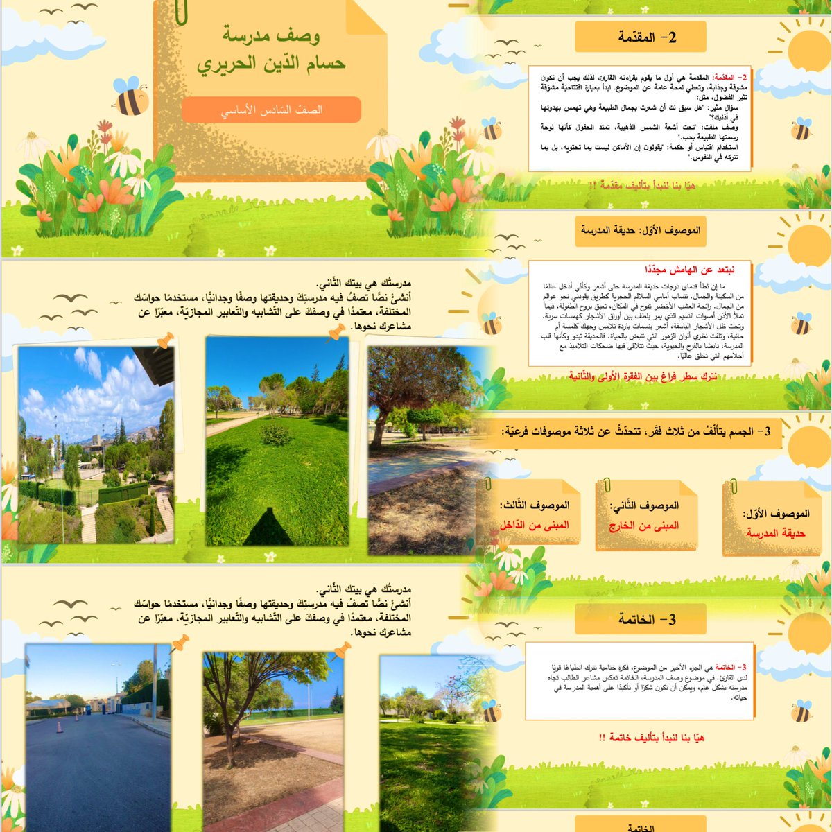 Bahia_Nasser's tweet photo. بين الصور والواقع،نسجوا حكاية المدرسة من جديد. بدأوا بوصفها من خلال صور؛حديقةً خضراء،وجدرانا تحكي عبق الطفولة.أما الآن،وقد عادوا إليها، يجلسون على مقاعدها،يصفونها بحواسهم جميعها،فبدتْ الكلمات وكأنها تنبض بالحياة،لتصبح المدرسة قصيدة في أعينهم.
@RimaBissani @dina_jradi @Hhhsinfo https://t.co/vwmvOFtzYc