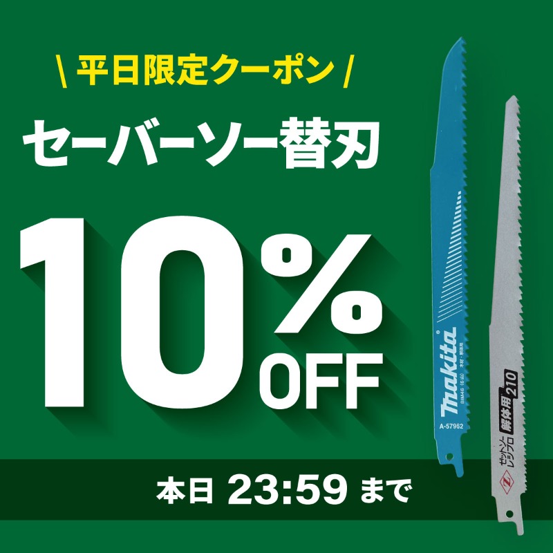 マキタセイバーソの刃 本日限定