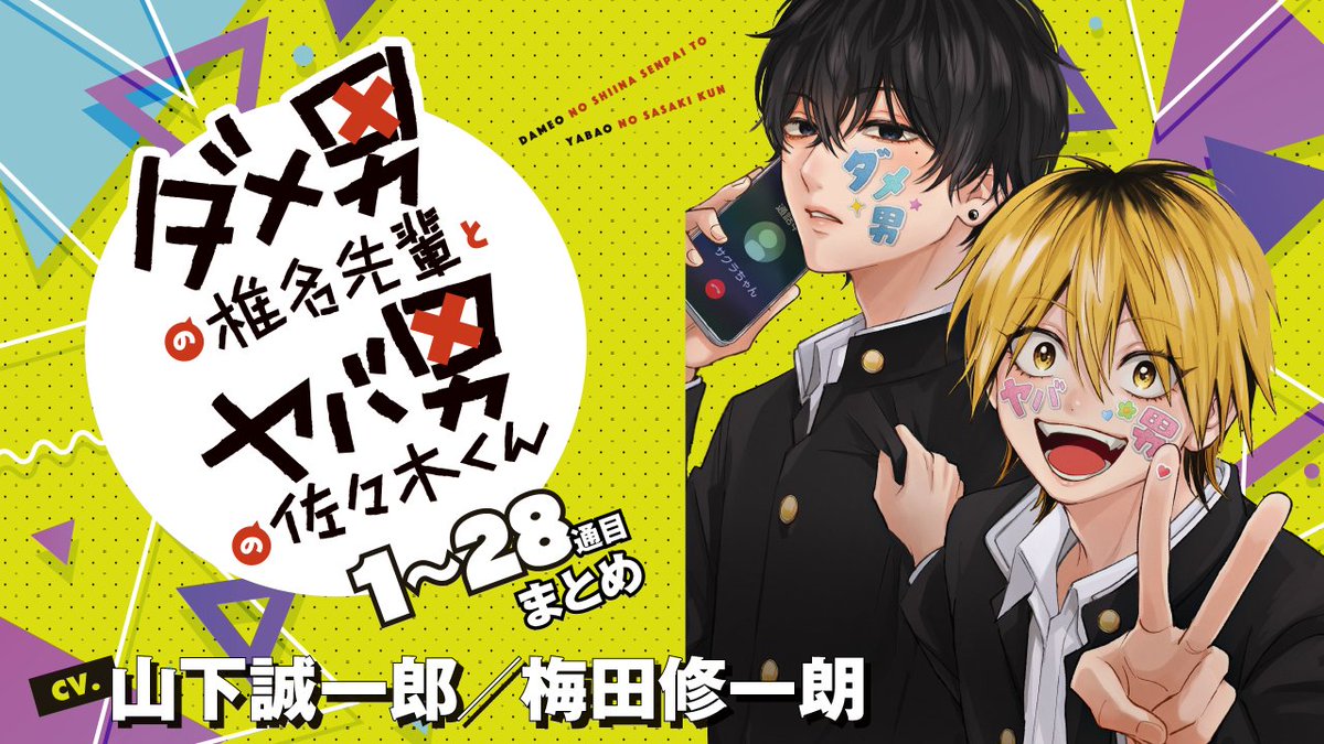 ダメ男の椎名先輩とヤバ男の佐々木くん　漫画など