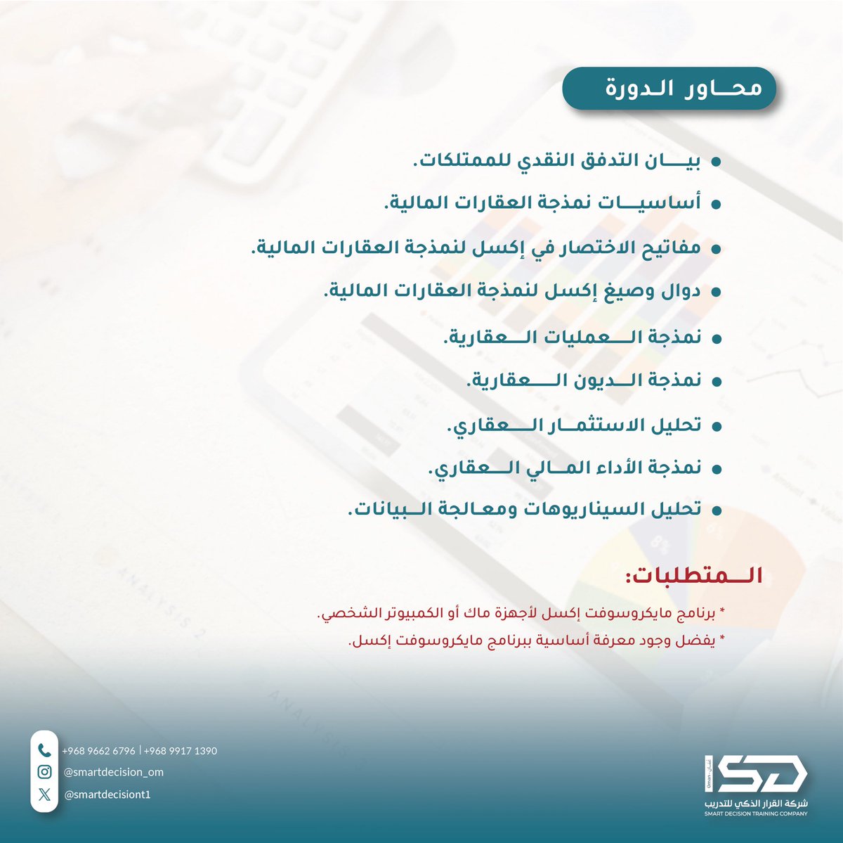 دورة النمذجة المالية للعقارات💵. 
فُرصتك المثالية لإستثمارات عقارية ذكية🔥.
<a href="/Abdulkhalid202/">م.عبدالخالد البوسعيدي</a> 

من أهم الدورات التدريبية الإحترافية التي يحتاج إليها صُنّاع العقارات والمستثمرون لفهم وتحليل البيانات المالية بشكل دقيق وفعّال📋.

ولمعرفة كيفية بناء نماذج مالية تساعد في تقييم المشاريع