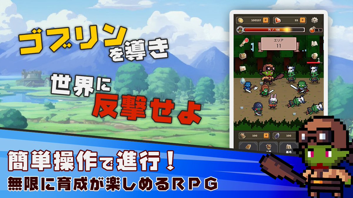 Enter_Base's tweet image. 【 #反撃のゴブリン 】配信開始！！
簡単シンプルなタップで進めるＲＰＧです

仲間との出会いや簡単な町経営、ボスバトルを収録！
ストーリーやまだ実装できていない機能などは今後のアップデートで追加していきますのでお楽しみに～

iOS：x.gd/Pj5g3
Android：x.gd/JOpV5