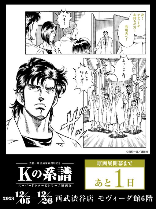 真船一雄原画展 直筆サイン複製原画 スーパードクターK Doctor K K2 真船一雄漫画家40周年記念 スーパードクターKシリーズ原画展 Kの系譜