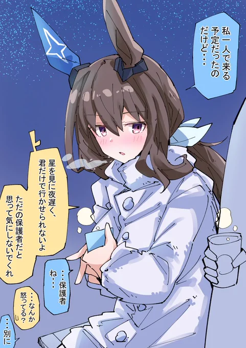 星を見に来たアヤベさんとトレーナー
#ウマ娘 
