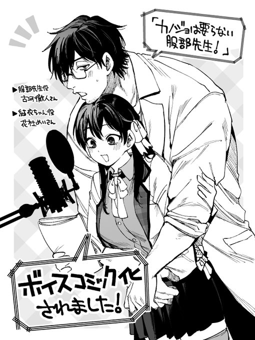 「カノジョは要らない服部先生!」がボイスコミック化されました先生も結衣ちゃんも大変スケベな感じでした。今日から配信されてますのでよろしくお願いいたします〜! 