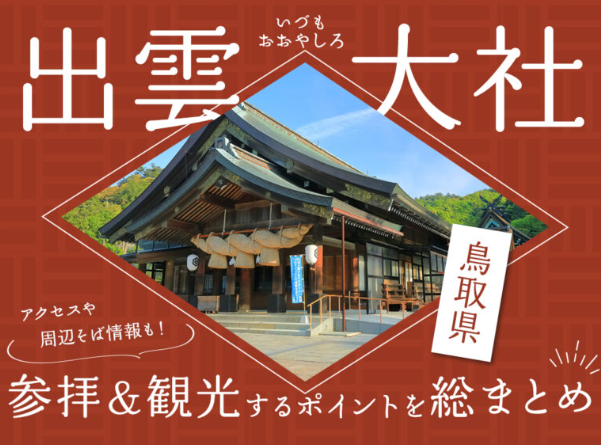 ／
出雲大社⛩️を参拝＆観光するポイントを総まとめ！アクセスや周辺そば情報も😊！
＼

行く前に知っておきたい出雲大社の参拝🙏＆観光ポイントをご紹介します✨！

▼詳細はこちら
tourmaster.jp/archives/7486/

#初詣
#ツアーマスター
#旅行好きと繋がりたい
