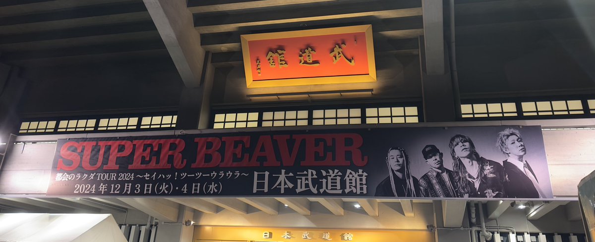 Hi_LiSA_RO's tweet photo. 現場違いで、すみませんが
今日はSUPER BEAVERの武道館LIVEに参戦！ https://t.co/9IF6xfoMyj