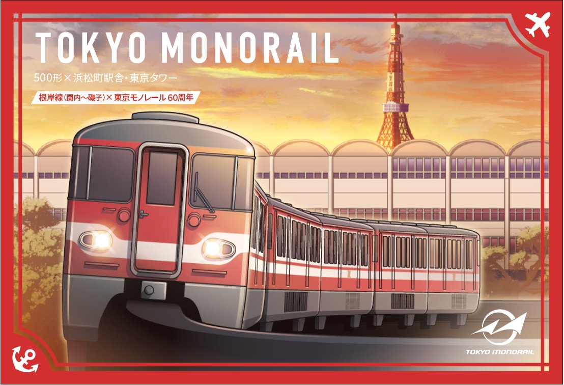 根岸線 東京モノレール 駅カード / 秋田 新潟 横浜 仙台 盛 【公式通販】