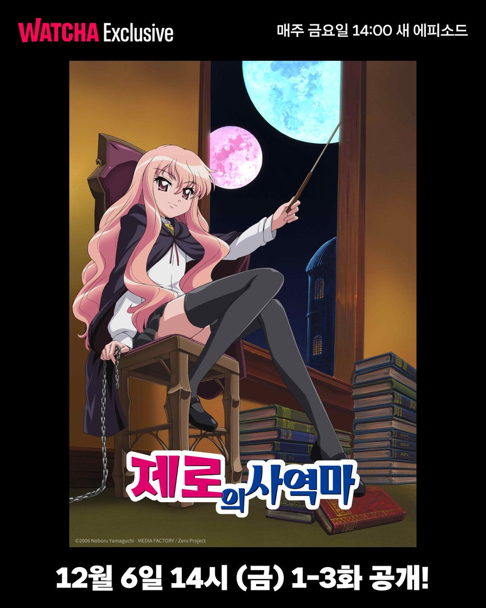 이 애니를 빼고 이세계물을 논할 수 없다. 그 시절 애니 덕후라면 모를 수 없는 〈제로의 사역마〉 왓챠 독점 공개! 🗓️12월 6일(금) 14:00 1-3화...