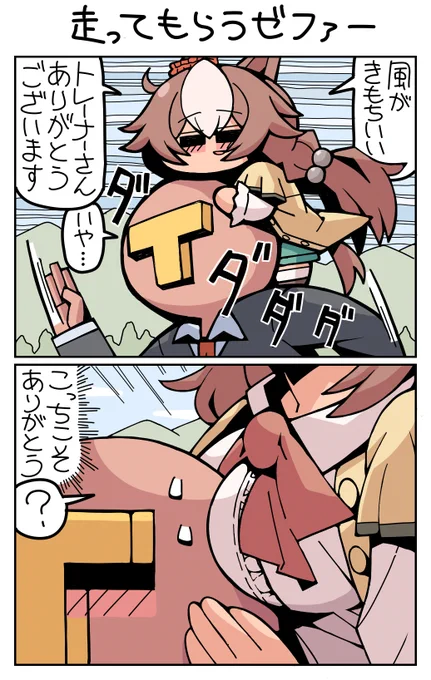 #ウマ娘 #ヤマニンゼファー 走ってもらうゼファー 