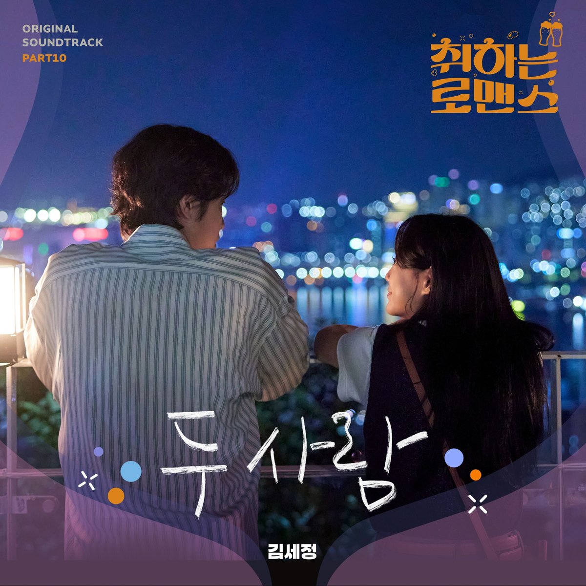[🎧]
세정이가 참여한
#취하는로맨스 OST '두 사람 (2024)'
음원이 공개되었습니다
 
모든 음원 사이트에서 만나보세요 ❤️
 
#김세정 #KIMSEJEONG
#세정 #SEJEONG
#채용주