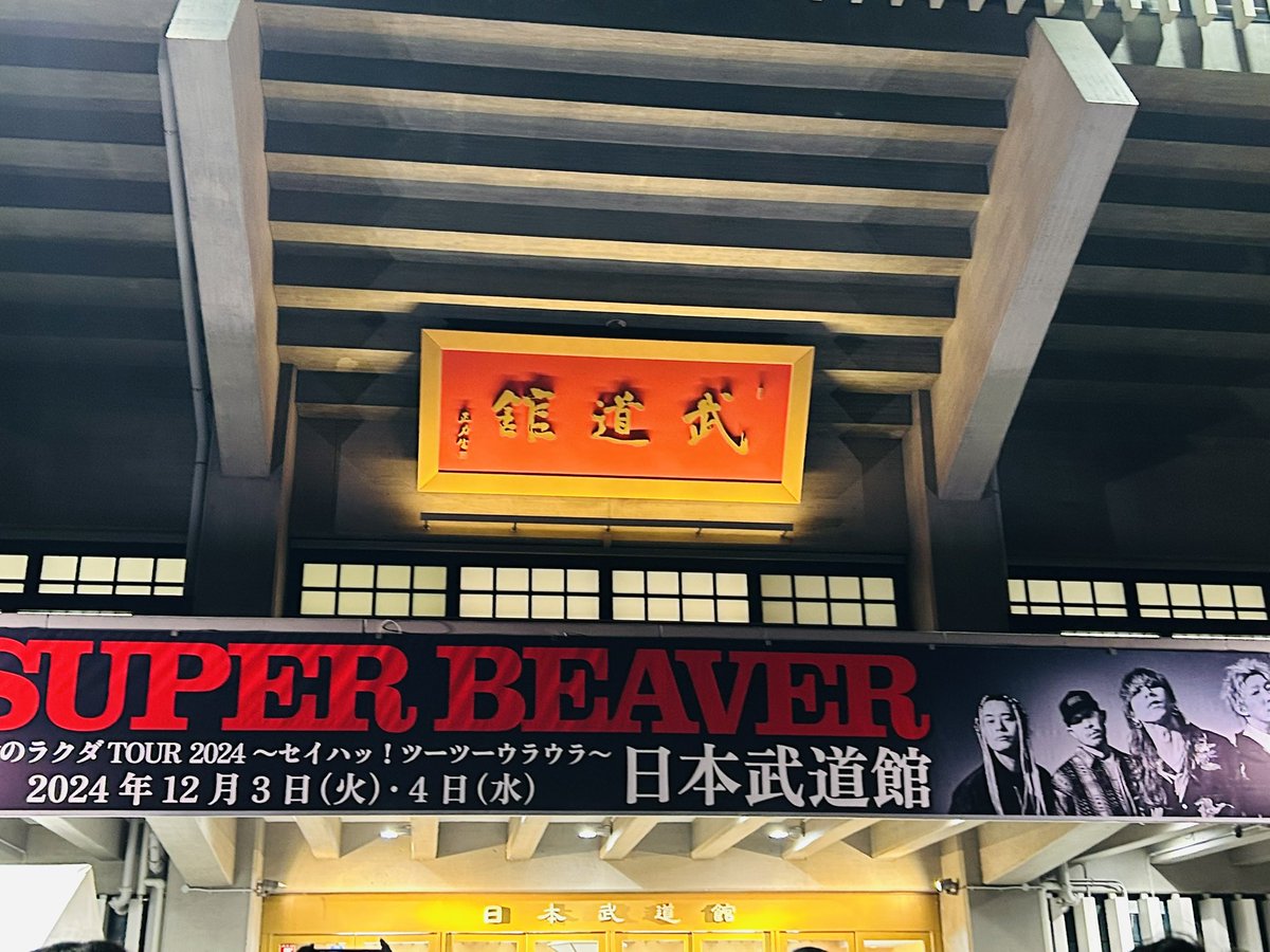 chibi_kankan's tweet photo. 思い通りにならないことばかりだけど、
色々思い出したくて来た。
武道館久しぶり。ビーバー武道館は初。
前に進むために楽しむ٩(ˊᗜˋ*)و https://t.co/n85cpZ2ZEP
