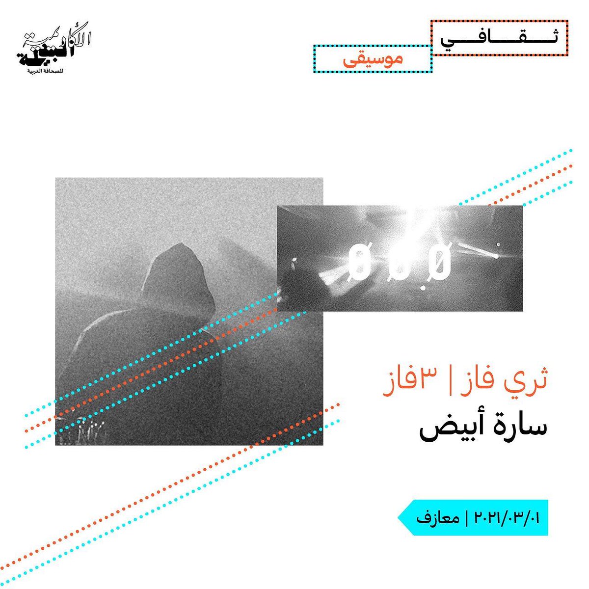 ثيمتنا الحالية من الصحافة الثقافية، نبدأها بمادة لسارة أبيض، عملت على إعدادها أثناء الدراسة في الأكاديمية/ الدفعة الأولى.
في هذه المراجعة تستمع سارة لـ "ثري فاز" وتحلل موسيقاهم بعد تكرارها عدة مرات، متدرجة في سماع إصداراتهم المتتالية وفي تكرار سماعها.
tinyurl.com/2xk4yuba