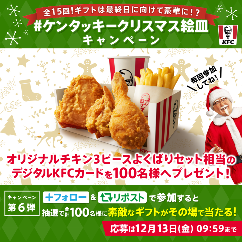 ケンタッキークリスマス絵皿キャンペーン ＼ #パーティバーレル の