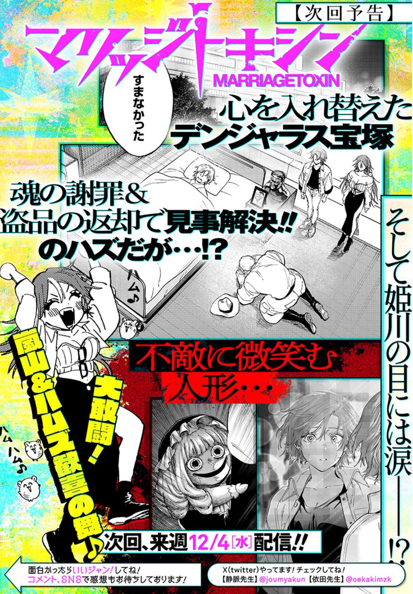 今晩0時🕛最新話配信!
『 #マリッジトキシン 』

デンジャラス改心ーー
そして、姫川🦈と嵐山🐹は!?

↓姫川🦈が大活躍する前話はこちらから!
https://t.co/kKH1Za4O4t 
