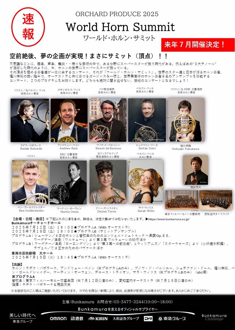 Rhapsodyinhorn's tweet photo. サミットシリーズ第二弾！
先日の素晴らしいウインド・サミットに引き続き、2025年は僕の愛する楽器、ワールド・ホルン・サミットを開催します📯
この世界のトッププレーヤーの豪華な顔ぶれ…！皆さんの予定を合わせるのに3年かかりました😂
オーチャードホールと共同プロデュース😆追加公演あるかも！ https://t.co/vcEyqqGaQ1