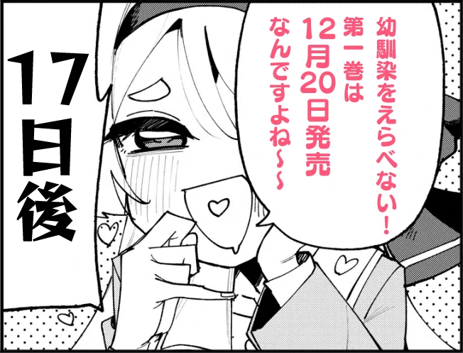 幼馴染をえらべない!1巻はは12月20日発売!!!!!!!!
#幼馴染をえらべない1巻は12月20日発売 