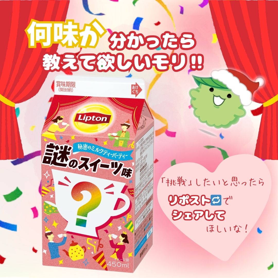 リプトンからの挑戦状！／ 12月10日(火)にリプトン秘密のミルクティー