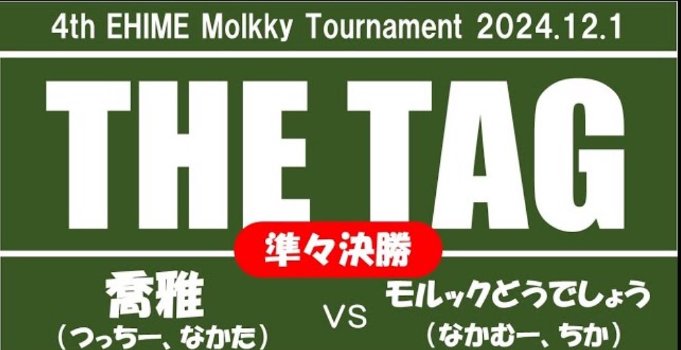 morimori_molkky's tweet photo. 【モルック試合動画】第4回モルックえひめ大会 THE TAG 準々決勝 喬雅
(つっちー、なかた)vs モルックどうでしょう(なかむー、ちか)
#モルック #molkky #大会 #試合 #モルックえひめ大会 #THETAG #つっちー #なかた #なかむー #ちか
動画はコチラ❤️
↓↓↓
https://t.co/geki9ZelWz https://t.co/2z2Aw2XOBb