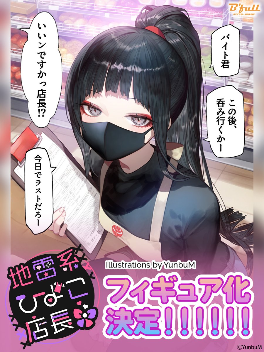 発表】 地雷系ひよこ店長のフィギュア化が決定いたしました！ Bfull