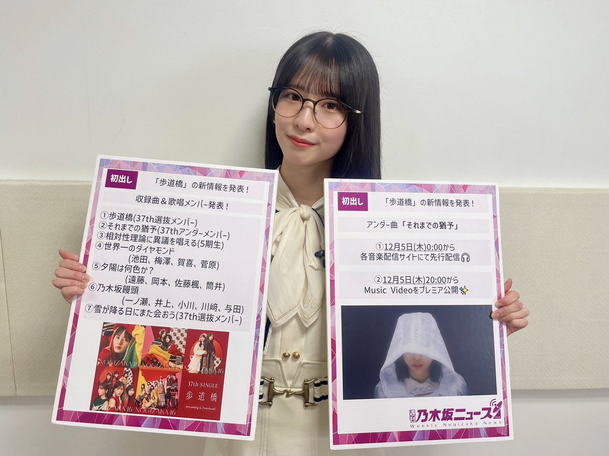 nogizaka46's tweet photo. 昨日は「#週刊乃木坂ニュース」ご視聴ありがとうございました🙌🏻✨

番組内で
37thシングル収録曲&amp;歌唱メンバー🎤
アンダー曲MV公開&amp;先行配信日🎬
「大感謝祭2024」配信実施📲
を発表いたしました！

来週(月)までアーカイブ公開中、ぜひご覧ください❣️

https://t.co/Mz0NLxCaE8

#菅原咲月
#乃木坂46 https://t.co/LuQ22lrV8U