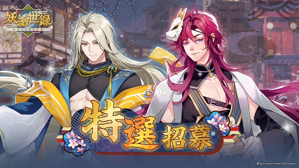 💌旅人們，聿月誠邀您的協助進行時次限定招募！💖
這次特選招募中，將有兩位獨具魅力的妖靈參與。✨

活動資訊如下：
⏰ 活動期限
♡ 2024/12/02 2:00 ~ 2024/12/12 10:00 (UTC+8)

🌸 本期特選角色
♡ 靈魂珍藏家 - 相澤熏
♡ 鵺影遠訪的追憶 - 泉澤知樹

招募現場已經準備好啦~💕