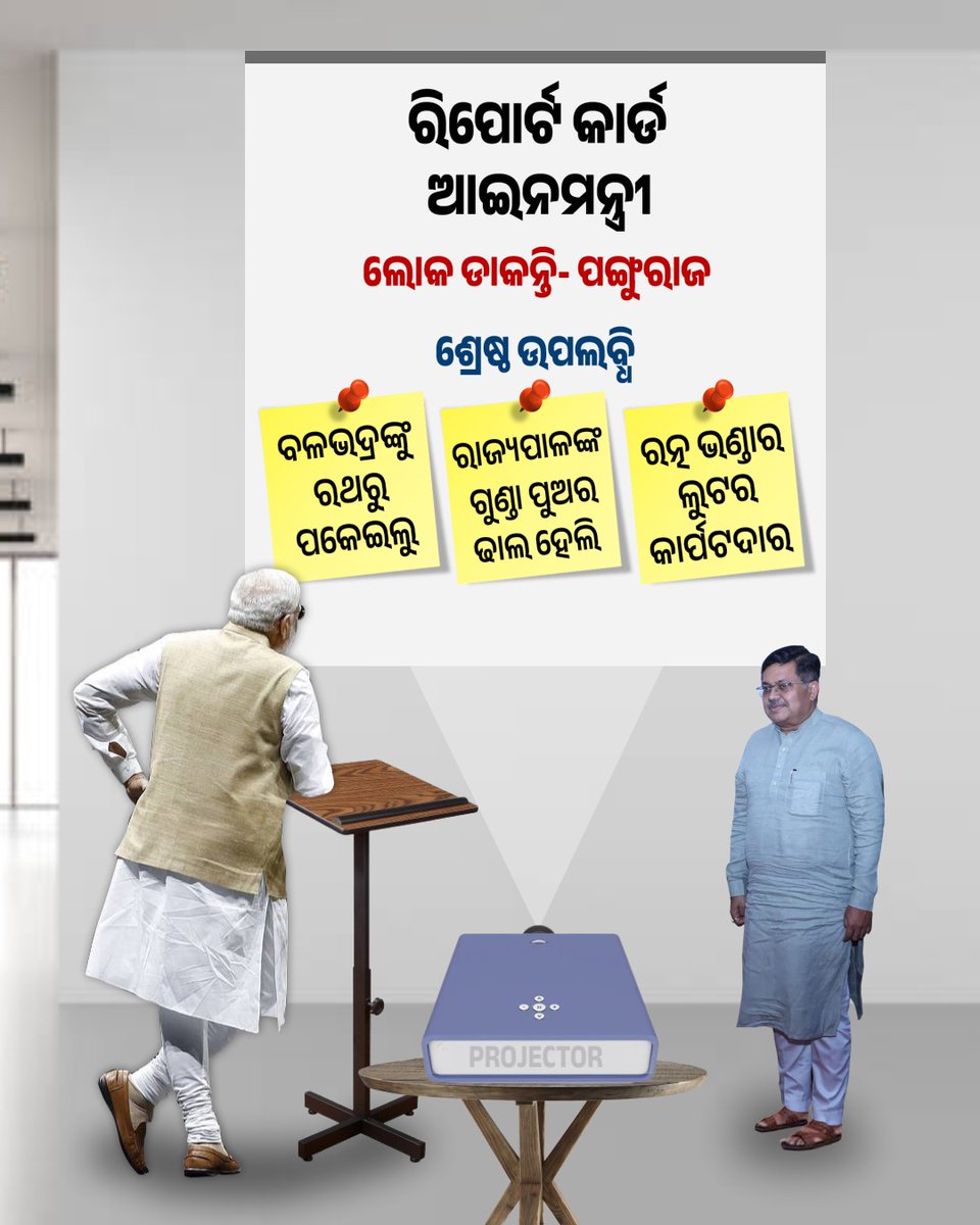 HotaPari's tweet photo. ଆମ ମନ୍ତ୍ରୀ ମାନଙ୍କର progress report।
#BJPFails https://t.co/X1oT45Whvx