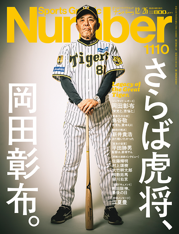 numberweb's tweet photo. #Number最新号 「さらば虎将、岡田彰布。Legacy of the Great Tiger.」、明日発売です！（首都圏基準）

#岡田彰布 #阪神タイガース #プロ野球 #NPB #鳥谷敬 #新井貴浩 #平田勝男 #佐藤輝明 #村上頌樹 #大竹耕太郎 #桐敷拓馬 #前川右京 #江夏豊

https://t.co/v7biRzEGf7 https://t.co/BGZFuixCgC